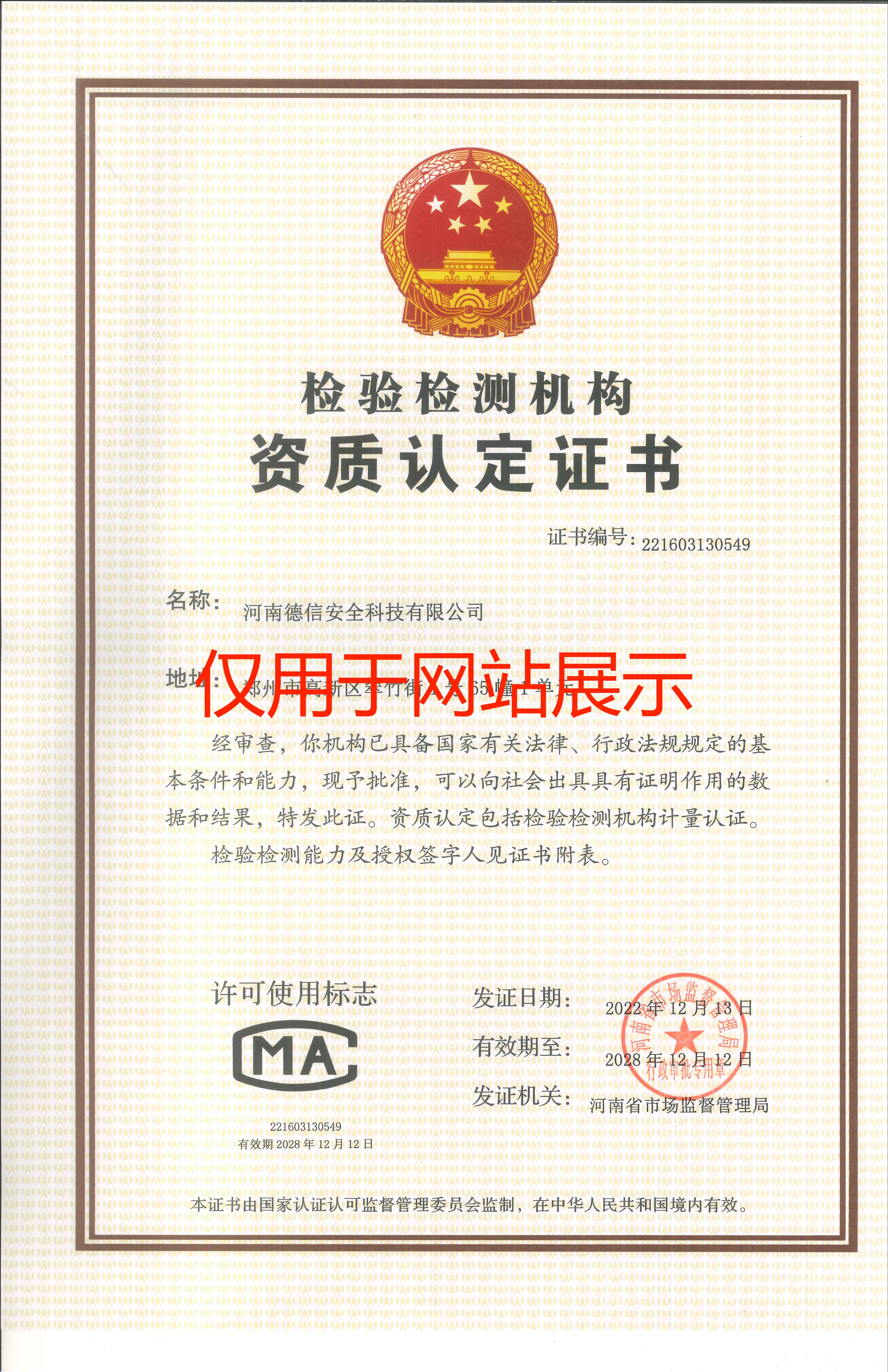 檢測(cè)檢驗(yàn)機(jī)構(gòu)資質(zhì)認(rèn)定證書